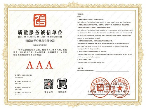 开心玩具质量服务诚信单位
