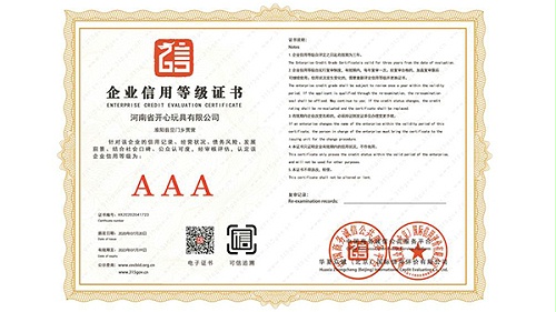 恭喜河南省开心玩具有限公司 荣获AAA企业信用评级认证!