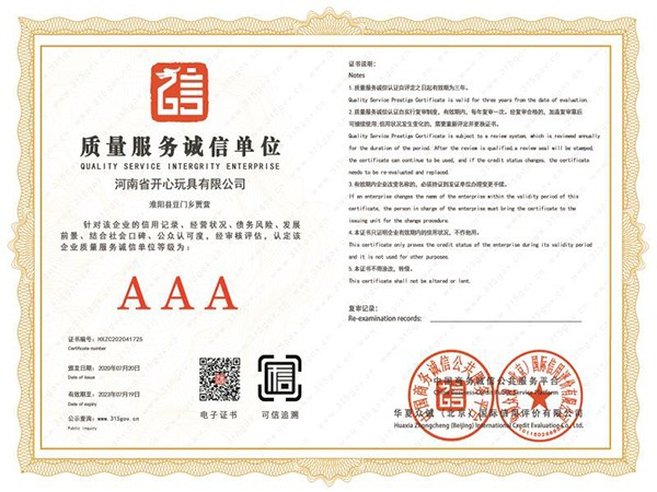 开心玩具质量服务诚信单位